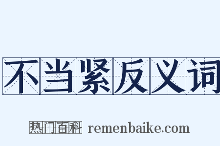 不当紧反义词是什么意思的图片